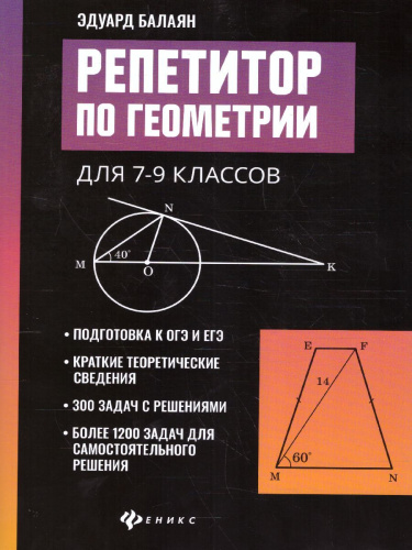 Репетитор по геометрии для 7-9 классов