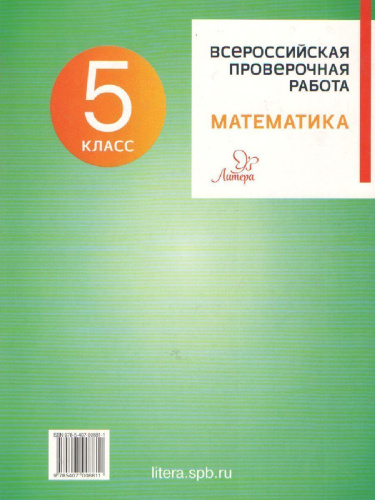 Всероссийская проверочная работа 2020. Математика 5 класс
