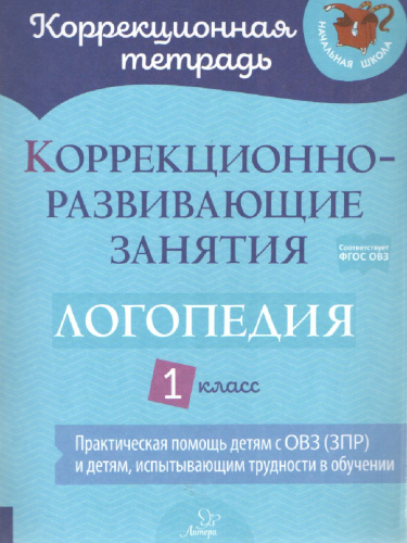 Коррекционно-развивающие занятия Логопедия 1 класс