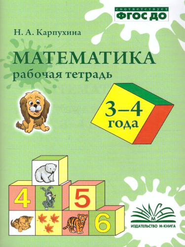 Карпухина Математика Рабочая тетрадь 3-4 года (ТЦУ)
