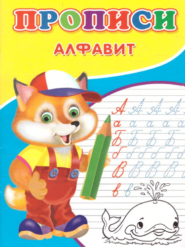 Прописи Алфавит