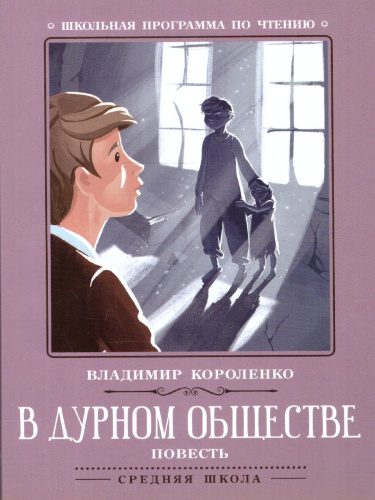 В дурном обществе. Повесть