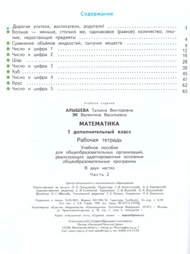 Математика 1 дополнительный класс. Рабочая тетрадь. В 2-х частях. Часть 2. ФГОС