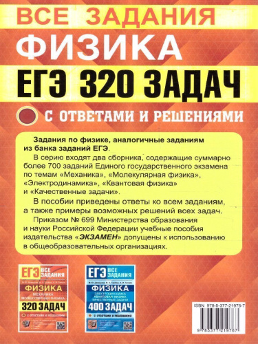 ЕГЭ Физика, Механика, Молекулярная Физика. 320 задач с ответами и решениями