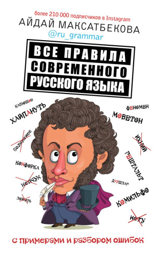Все правила современного русского языка с примерами и разбором ошибок /Звезда инета