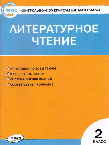 Литературное чтение 2 класс. Контрольно-измерительные материалы. ФГОС
