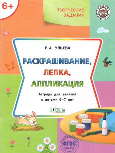 Творческие занятия 6+. Ракрашивание, лепка, аппликация