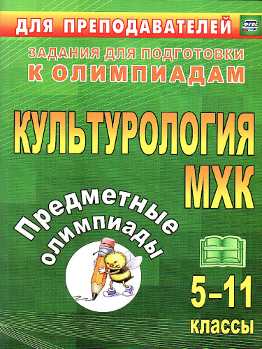 Предметные олимпиады 5-11 класс. Культорология, МХК