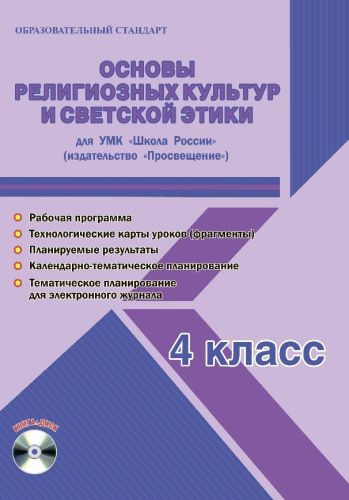 Основы религиозных культур и светской этики 4 класс. УМК «Школа России». Методическое пособие ФГОС + CD-диск