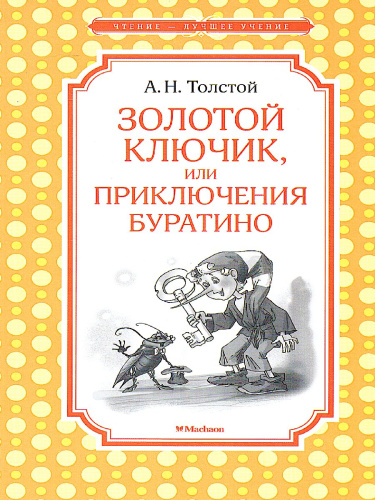 Золотой ключик, или Приключения Буратино