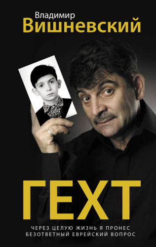 Гехт. Лучшие поэты