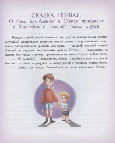 Страна чудес Коктебель /Сказки от звезды