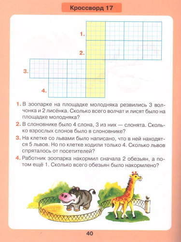 Математика для детей 5-7 лет. Задачи в кроссвордах