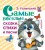 Самые веселые сказки, стихи и песни