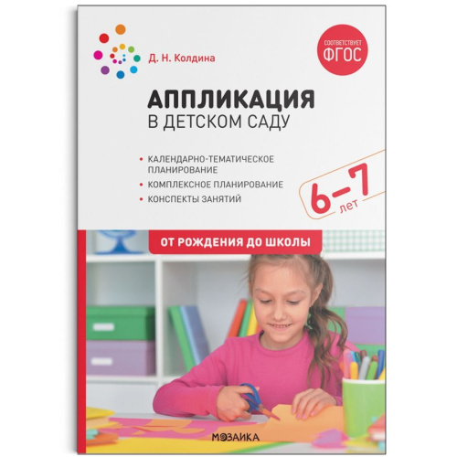 Пособие издано в рамках учебно-методического комплекта к программе "ОТ РОЖДЕНИЯ ДО ШКОЛЫ". В данном пособии представлены сценарии увлекательных занятий с д