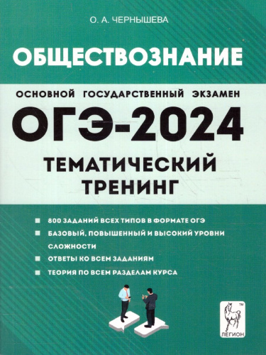 ОГЭ-2024. Обществознание. 9 класс. Тематический тренинг