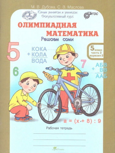 Олимпиадная математика 5 класс. Решаем сами. Проверяем сами. Рабочие тетради. Набор из 4-х частей
