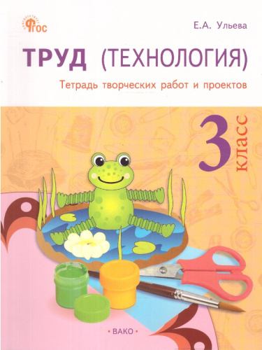 Труд (Технология): Тетрадь творческих работ и проектов 3 класс. ФГОС