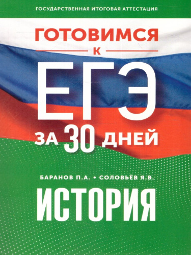ЕГЭ. История. Готовимся к ЕГЭ за 30 дней. Учебное пособие