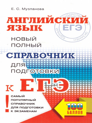 Английский язык. Новый полный справочник для подготовки к ЕГЭ