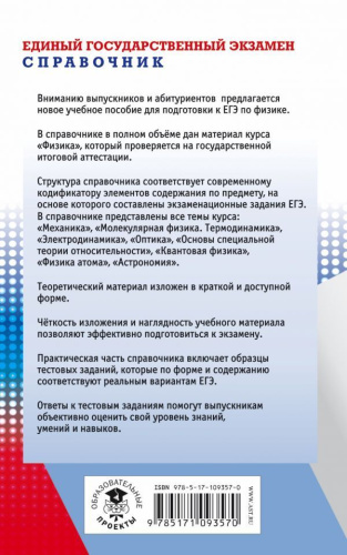 ЕГЭ Физика. Новый полный справочник для подготовки к ЕГЭ
