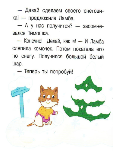 Снеговичок. Книжка-картинка для первого чтения