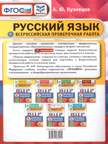 ВПР. Русский язык 6 класс. 10 вариантов. ФИОКО СТАТГРАД ТЗ. ФГОС