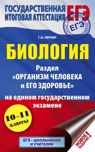 ЕГЭ Биология. Раздел "Организм человека и его здоровье" на ЕГЭ