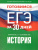 ЕГЭ. История. Готовимся к ЕГЭ за 30 дней. Учебное пособие ЕГЭ. История. Готовимся к ЕГЭ за 30 дней. Учебное пособие
