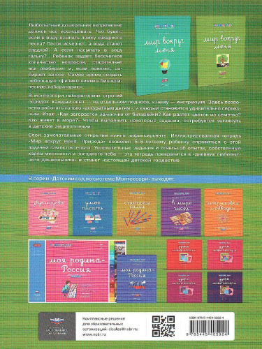 Детский сад по системе Монтессори. Познавательное и речевое развитие : комплект для детей 5-7 лет