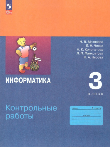 Информатика 3 класс. Контрольные работы. УМК Н. В. Матвеевой