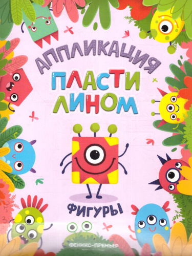 Фигуры. Аппликация пластилином