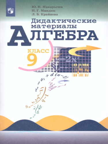 Алгебра 9 класс. Дидактические материалы к учебнику Макарычева Ю.Н.