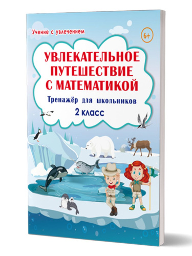 Увлекательное путешествие с Математикой 2 класс. Тренажёр для школьников