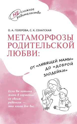Метаморфозы родительской любви: от "любящей мамы" до "доброй злодейки"