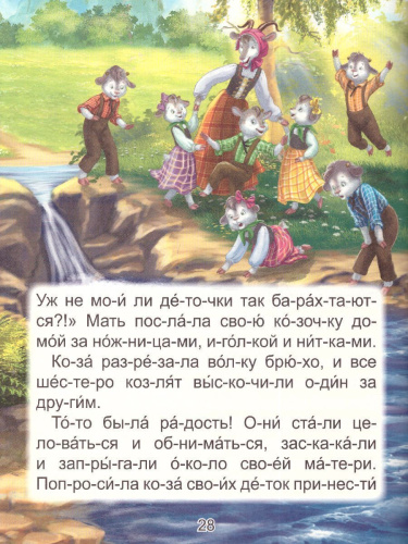 Читаю по слогам. Любимые зарубежные сказки