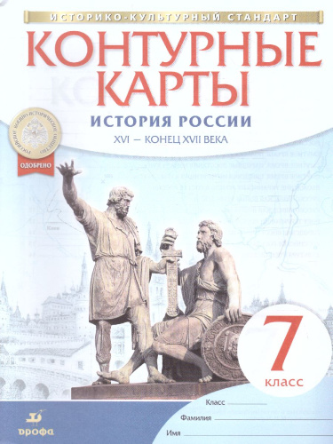 Комплект Атлас и Контурные карты . Истории России 7 класс. XVI - конец XVII века.