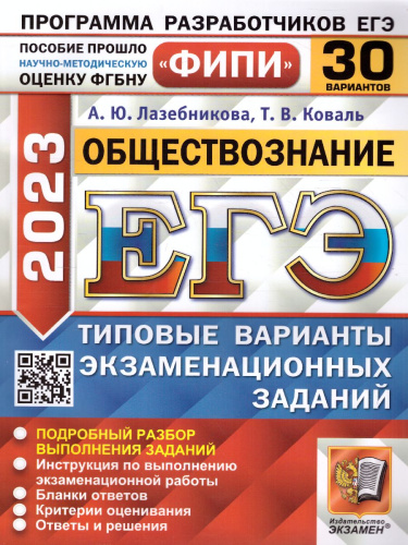 ЕГЭ 2023 Обществознание 30 вариантов. Типовые варианты ФГОС