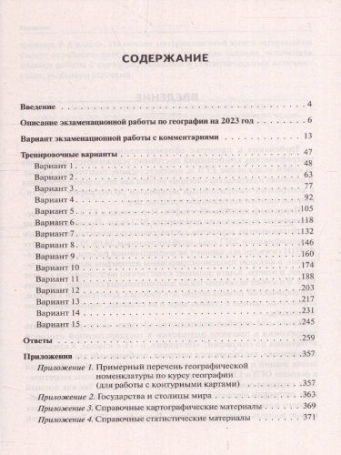 ЕГЭ-2023. География. 15 вариантов