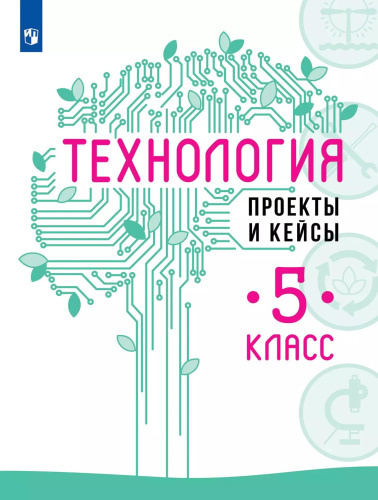 Технология. Проекты и кейсы. 5 класс