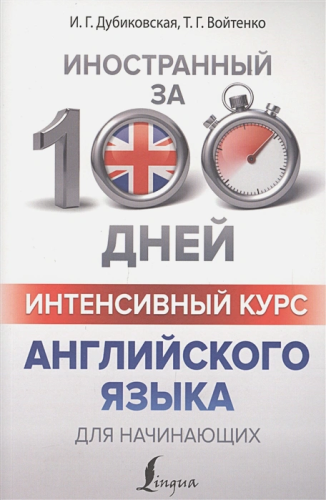 Интенсивный курс английского языка для начинающих. Иностранный за 100 дней