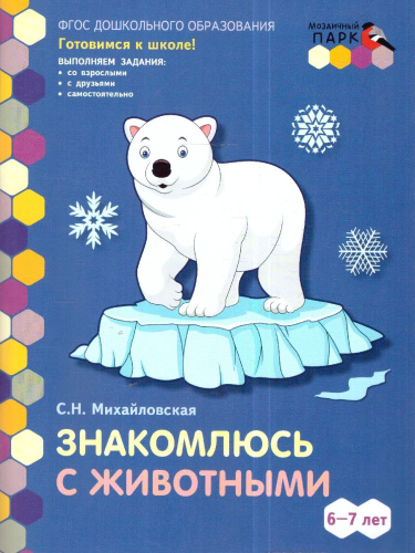 Готовимся к школе.Знакомлюсь с животными:развивающая тетрадь для детей подготов. группы ДОО. 6-7 лет