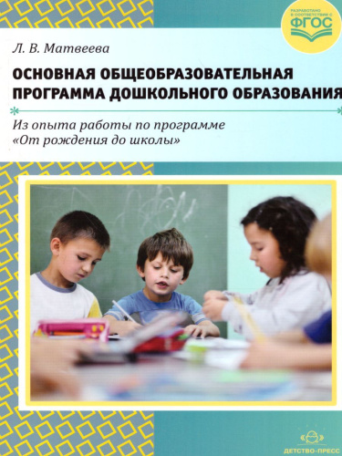 Основная общеобразовательная программа дошкольного образования ФГОС (Детство-Пресс)