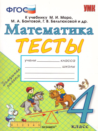 Математика 4 класс. Тесты. К учебнику М. И. Моро. ФГОС