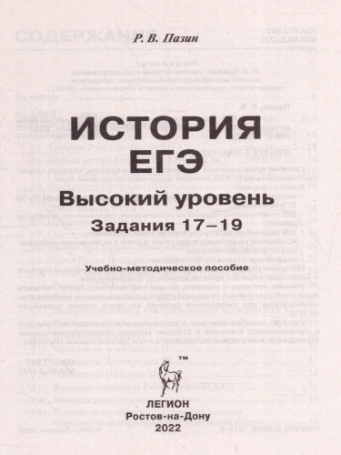 ЕГЭ-2022. История. Высокий уровень сложности. Задания 17-19