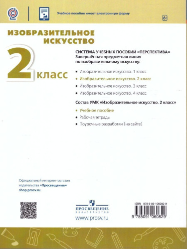 Изобразительное искусство 2 класс. Учебное пособие. УМК Перспектива. ФГОС