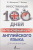 Интенсивный курс английского языка для начинающих. Иностранный за 100 дней Интенсивный курс английского языка для начинающих. Иностранный за 100 дней