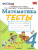 Математика 4 класс. Тесты. К учебнику М. И. Моро. ФГОС
