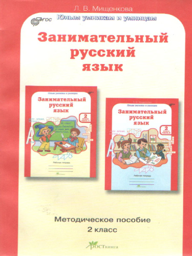 Занимательный Русский язык 2 класс. Методическое пособие. ФГОС