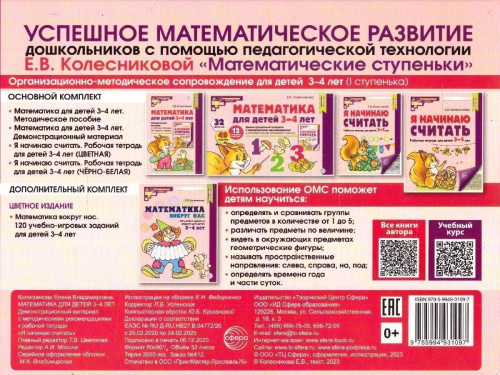 Математика для детей 3-4 лет. Демонстрационный материал (32 цв.л. А4 + брошюра 16 с.)
